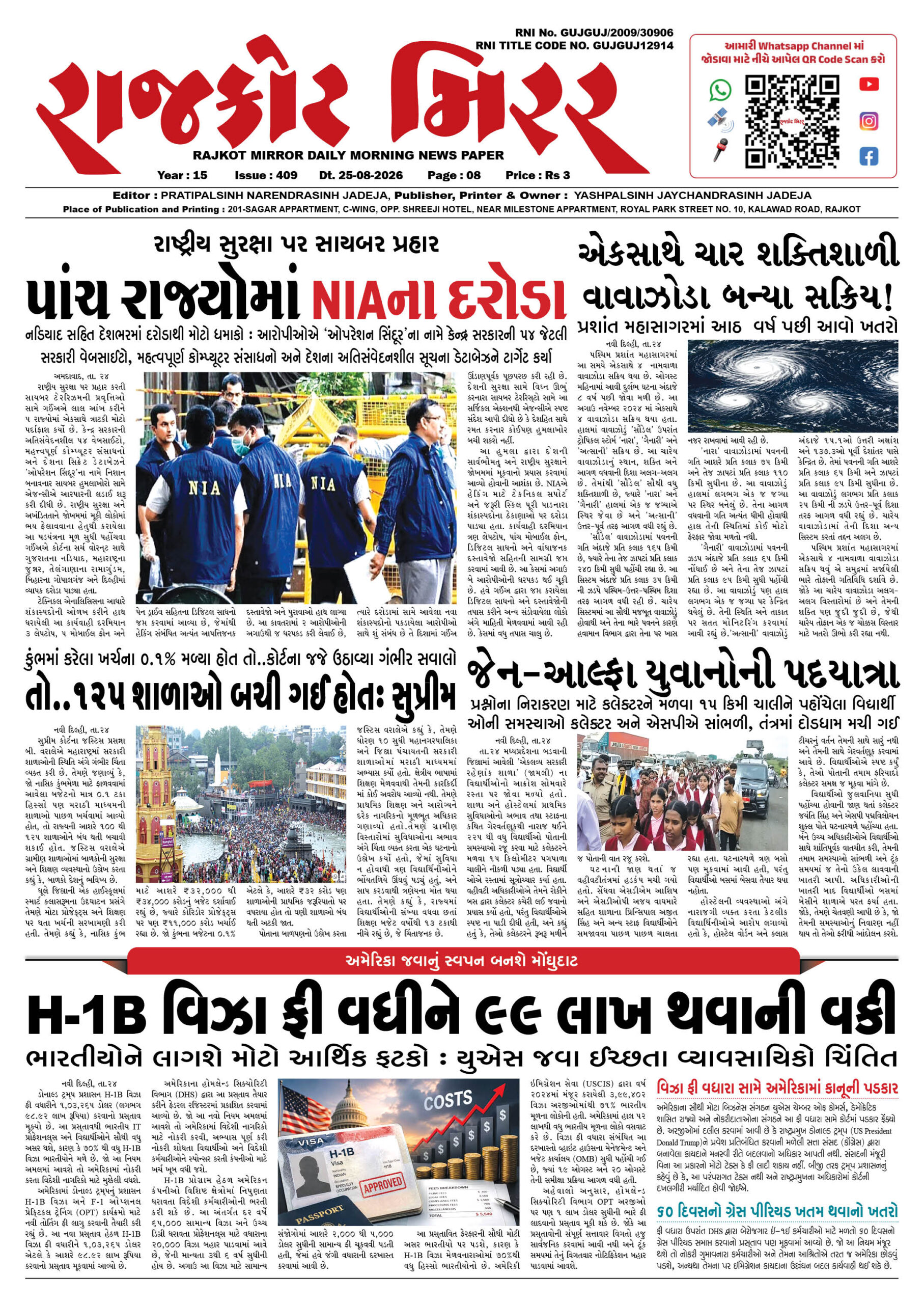 રાજકોટ મિરર તા : 25-08-2026